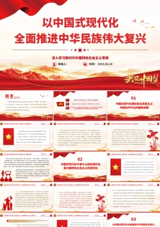 2023以中国式现代化全面推进中华民族伟大复兴PPT党建风深入学习新时代中国特色社会主义思想专题党课课件模板.pptx