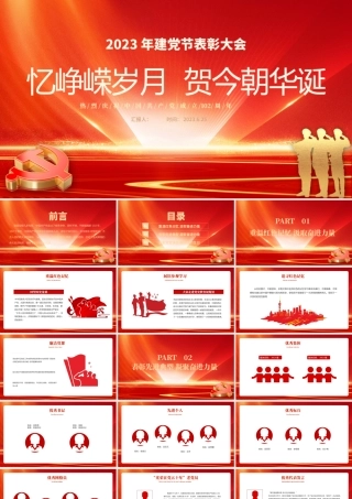 2023忆峥嵘岁月贺今朝华诞PPT红色精美初心向党献礼七一建党节党员表彰大会建党102周年模板.pptx