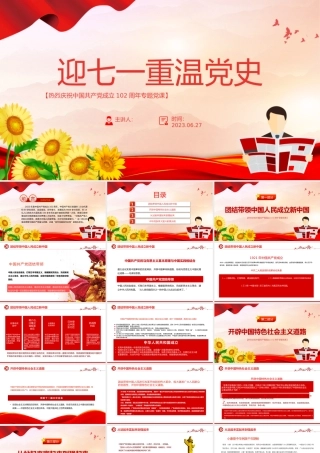 2023迎七一重温党史PPT大气党政风热烈庆祝中国共产党建党102周年专题党课课件模板.pptx