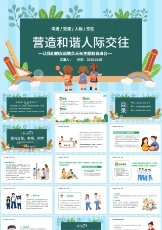 2023营造和谐人际交往PPT卡通风中小学生让我们的友谊地久天长主题教育班会课件模板.pptx