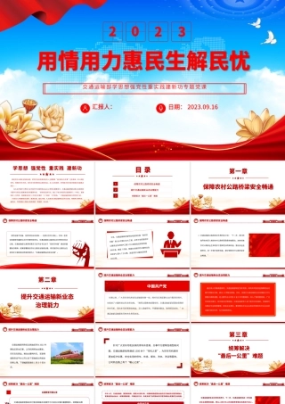 2023用情用力惠民生解民忧PPT党建风交通运输部学思想强党性重实践建新功专题党课课件.pptx