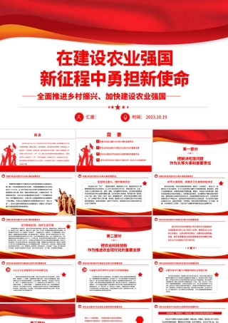 2023在建设农业强国新征程中勇担新使命ppt简洁党政风全面推进乡村振兴、加快建设农业强国广大央企国企党组织党员学习党课课件.pptx