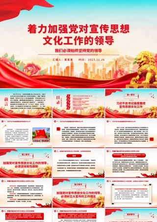 2023着力加强党对宣传思想文化工作的领导ppt精美大气我们必须始终坚持党的领导党组织党支部党员学习培训党课课件.pptx