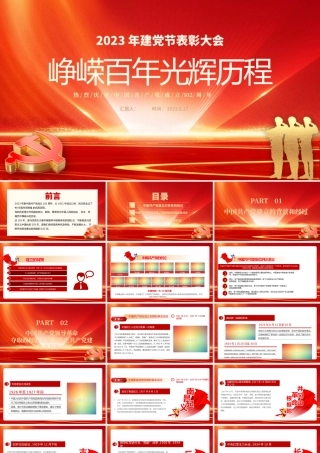 2023峥嵘百年光辉历程PPT红色大气风热烈庆祝中国共产党成立102周年七一建党节党史教育专题党课课件模板.pptx