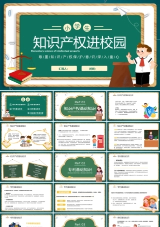 2023知识产权进校园PPT卡通插画风小学生知识产权日教育主题班会讲座课件模板.pptx