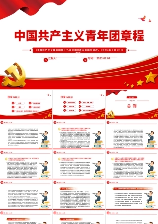 2023中国共产主义青年团章程PPT红色简洁共青团团员学习团章团课课件.pptx