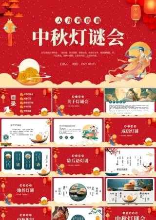 2023中秋灯谜PPT国潮风中秋节灯谜会主题班会课件模板下载.pptx