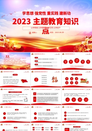 2023主题教育知识点PPT学思想强党性重实践建新功知识应知应会课件模板下载.pptx