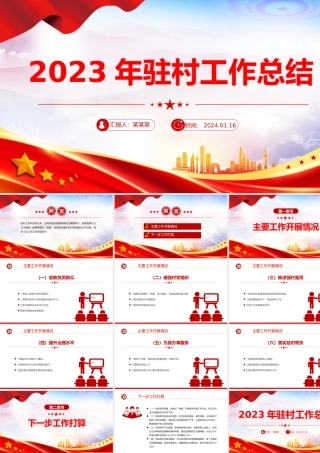 2023驻村工作队年终工作总结PPT大气华美总结述职汇报模板.pptx