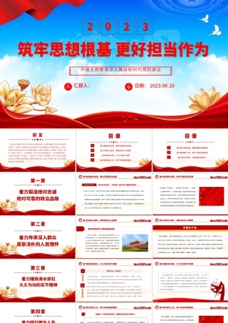 2023筑牢思想根基更好担当作为PPT党政风开展主题教育深入推进新时代党的建设党员教育党课.pptx