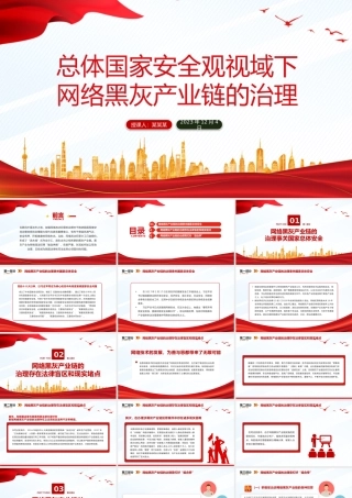 2023总体国家安全观视域下网络黑灰产业链的治理PPT课件.pptx