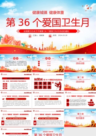 2024爱国卫生月活动宣讲PPT简洁风健康城镇健康体重爱国卫生月活动课件.pptx