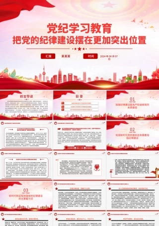 2024把党的纪律建设摆在更加突出位置PPT大气精美党纪学习教育微党课.pptx