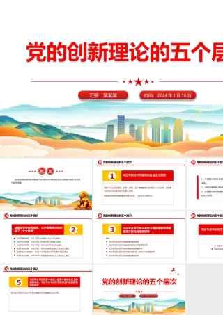 2024党的创新理论五个层次和范畴PPT党课课件下载.pptx