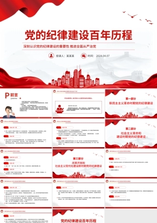 2024党纪学习教育之党的纪律建设百年历程主题PPT课件下载.pptx