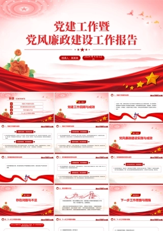2024党建工作暨党风廉政建设工作报告PPT下载.pptx