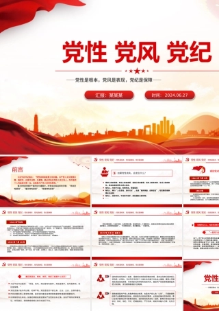 2024党性党风党纪关系PPT大气精美党建知识汇总微党课.pptx