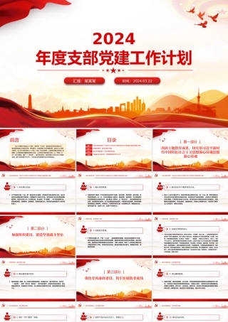 2024党支部党建工作计划PPT大气精美党建总结计划模版.pptx