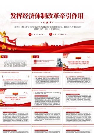 2024发挥经济体制改革牵引作用PPT全面深化改革主题党课.pptx