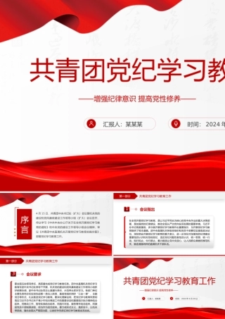 2024共青团党纪学习教育工作PPT大气简洁纪律建设主题团课下载.pptx