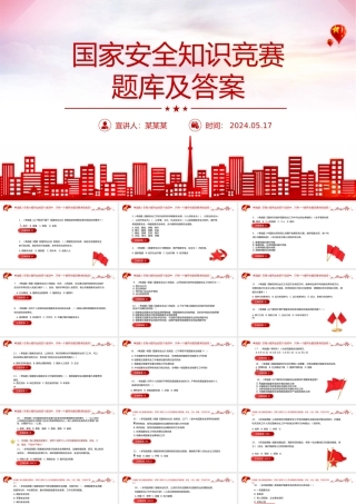 2024国家安全知识竞赛PPT红色简约风国家安全知识竞赛题库及答案.pptx