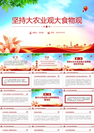 2024坚持大农业观大食物观PPT大气简洁建设农业强国微党课.pptx