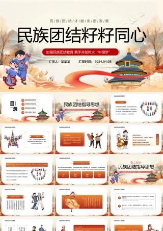 2024民族团结主题班会之民族团结籽籽同心PPT下载.pptx