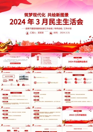 2024年3月份民主生活会PPT红色华美党支部工作总结汇报模板下载.pptx