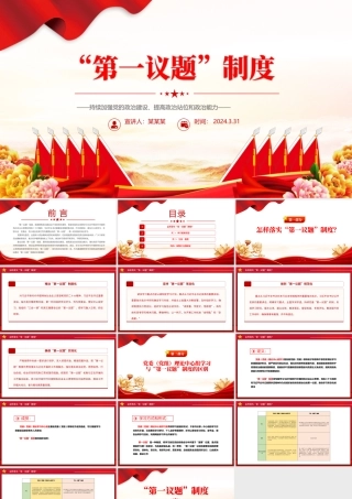 2024年持续加强党的政治建设PPT创意华美第一议题制度专题课件.pptx