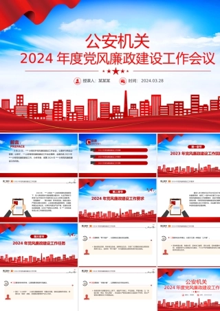 2024年公安机关党风廉政建设工作会议PPT模板.pptx