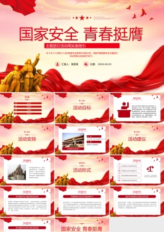 2024年国家安全青春挺膺主题团日活动周实施指引PPT团课下载.pptx
