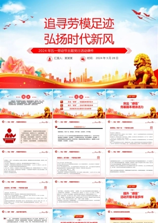 2024年五一劳动节主题党日PPT红色精美追寻劳模足迹弘扬时代新风微党课.pptx