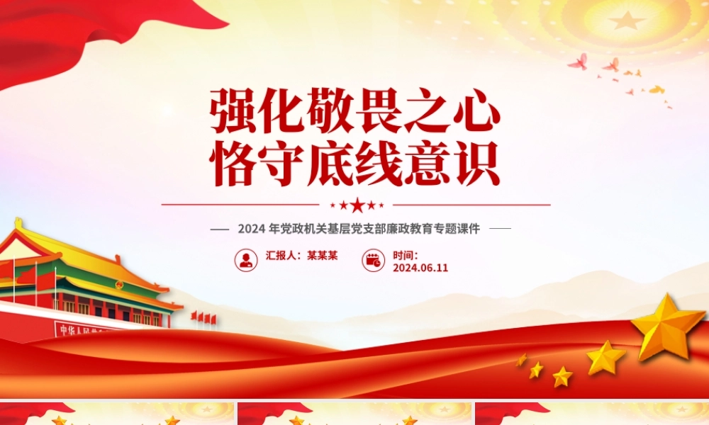 2024强化敬畏之心恪守底线意识PPT精美简洁廉政教育专题党课.pptx