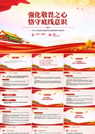 2024强化敬畏之心恪守底线意识PPT精美简洁廉政教育专题党课.pptx