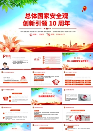 2024全民国家安全教育日PPT大气华美总体国家安全观创新引领10周年模板.pptx