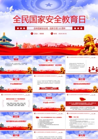 2024全民国家安全教育日PPT简洁风国家安全知识宣传课件下载.pptx