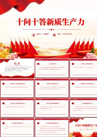 2024十问十答新质生产力推动经济高质量发展PPT课件.pptx