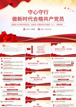 2024守心守行做新时代合格共产党员党员思想教育党课PPT课件.pptx