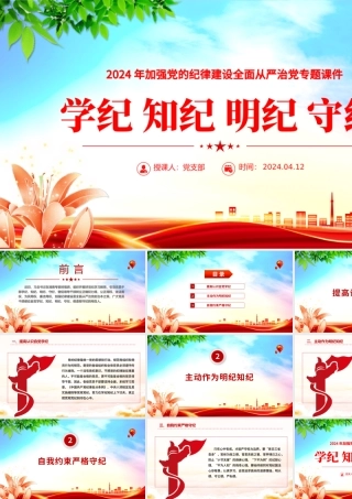 2024学纪知纪明纪守纪PPT红色精美加强党的纪律建设全面从严治党微党课.pptx