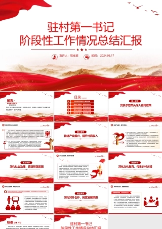 2024驻村第一书记阶段性工作情况总结汇报PPT模板下载.pptx