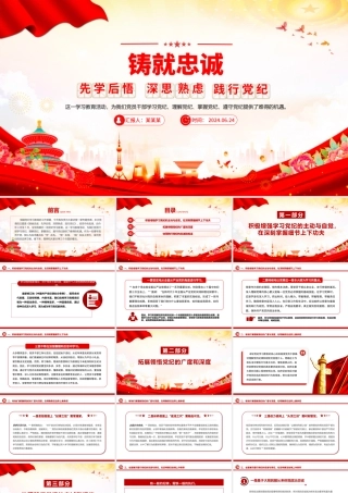 2024铸就忠诚先学后悟深思熟虑践行党纪主题党课PPT课件.pptx