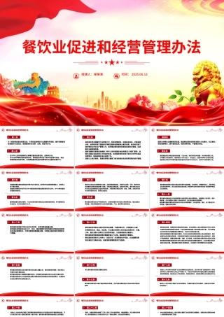 2025《餐饮业促进和经营管理办法》PPT课件下载.pptx