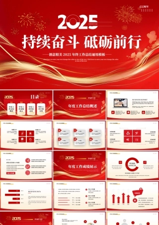 2025持续奋斗砥砺前行PPT精美风企业公司个人年终工作总结通用模板.pptx