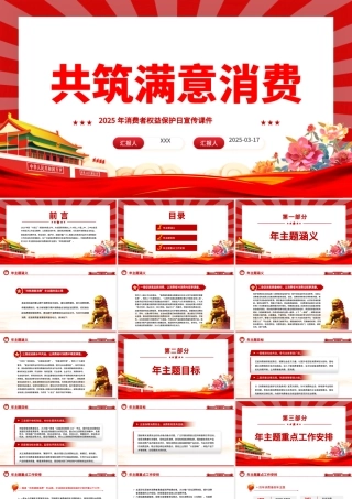 2025共筑满意消费PPT315消费者权益保护日宣传课件.pptx