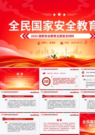 2025国家安全教育主题发言材料PPT模板下载.pptx