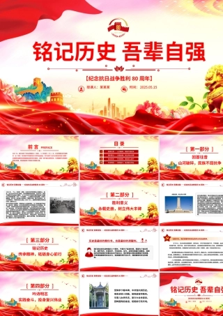 2025纪念抗日战争胜利80周年PPT铭记历史吾辈自强微党课.pptx