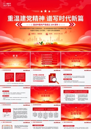 2025建党104周年PPT红色大气重温建党精神谱写时代新篇党课下载.pptx