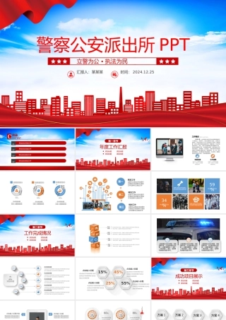 2025警察公安派出所年终总结工作汇报PPT下载.pptx