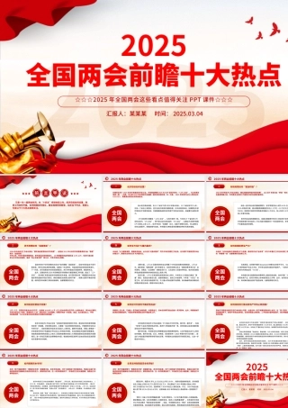 2025两会前瞻十大热点PPT大气精美关注两会聚焦民生专题课件.pptx