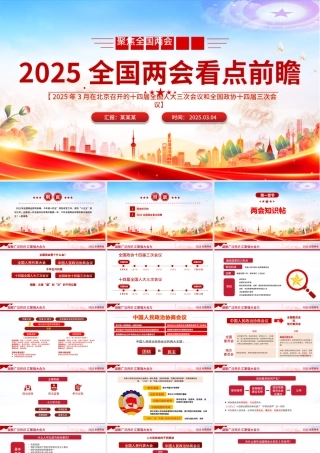 2025两会知识帖及两会看点前瞻PPT课件下载.pptx